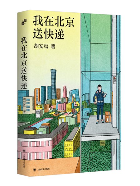 我在北京送快递